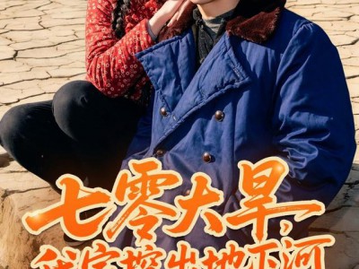 七零大旱，我家挖出地下暗河