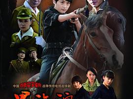 烽火铁骑MP4格式