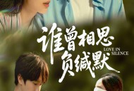 谁曾相思负缄默