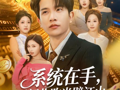 系统在手，画师收购半壁江山