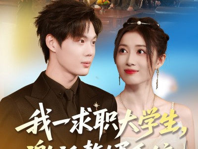 我一求职大学生，激活赘婿系统