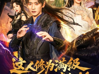 这人修为满级却偏要吃女帝软饭