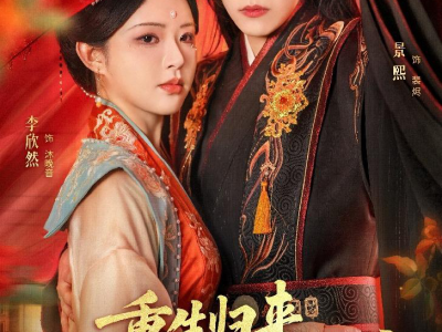 重生归来，世子妃虐翻王府