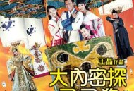 大内密探灵灵狗