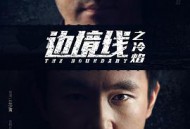 边境线之冷焰