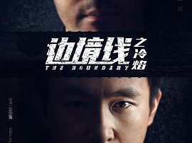 边境线之冷焰MP4格式