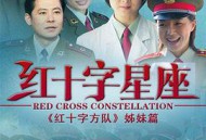 红十字星座MP4格式