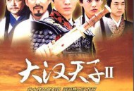 大汉天子2MP4格式