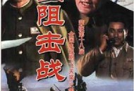 塔山阻击战MP4格式