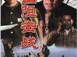 塔山阻击战MP4格式