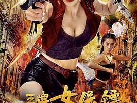 王牌女保镖之极速守护