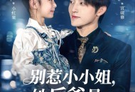 别惹小小姐，她后爸是超级女儿奴