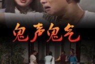 鬼声鬼气