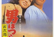 寅次郎的故事11：寅次郎勿忘我