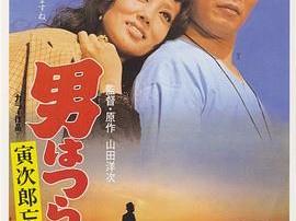 寅次郎的故事11：寅次郎勿忘我