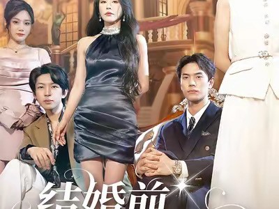 结婚前她要和初恋弥补遗憾