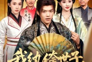 我纨绔世子，离被废还有三天