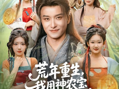 荒年重生，我用神农宝瓶养全家