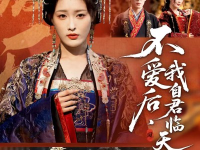 不爱后，我自君临天下