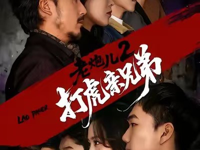 老炮儿2打虎亲兄弟