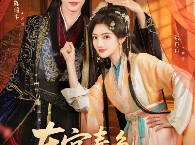 东宫春色共卿卿