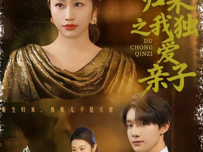 重生归来之我独爱亲子