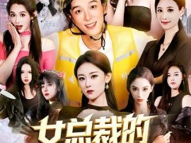 女总裁的外卖员男友