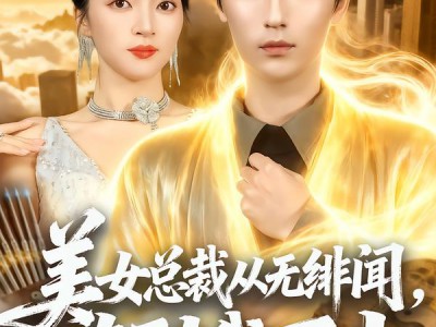 美女总裁从无绯闻，直到我下山