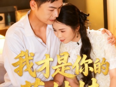 我才是你的茶妹妹