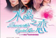 水晶之恋于波版
