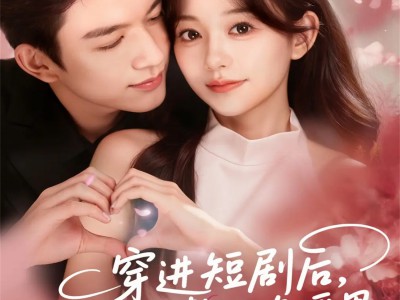 穿进短剧后，夫人她整顿直播界