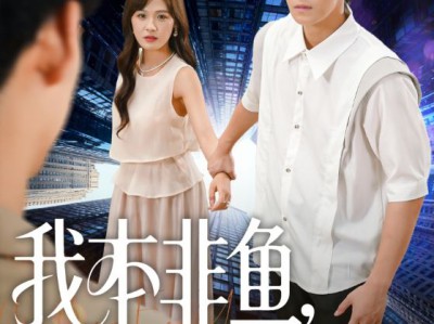 我本非鱼烧尾成龙