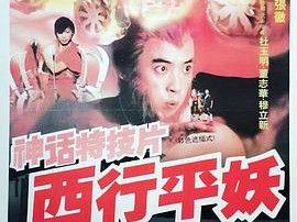 西行平妖