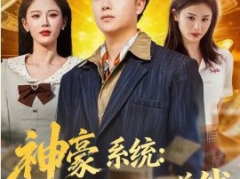 神豪系统：我碰一下就赚钱