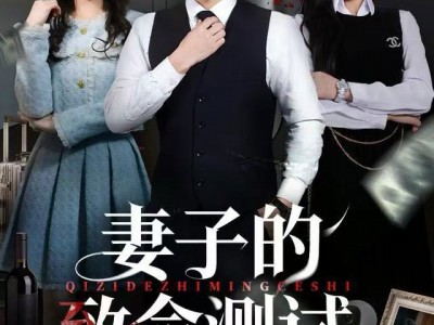 妻子的致命测试