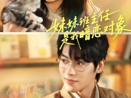妹妹班主任是我暗恋对象