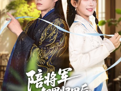 陪将军卸甲归田后，太子妃找上门