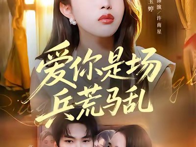 爱你是场兵荒马乱