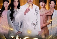 神医下山，被美女总裁逼领证