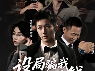 设局骗我妈救命钱，我选择摊牌出手