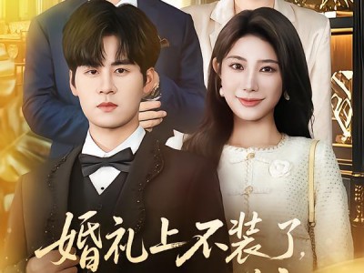 婚礼上不装了，我爹妈是首富