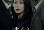 妻子的秘密世界