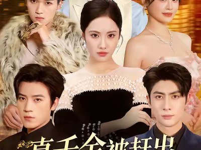 真千金被赶出家门后，她不装了