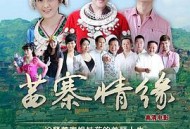 苗寨情缘