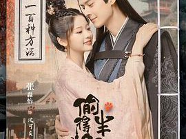 偷得将军半日闲MP4格式