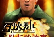 烈火男儿之队长的故事