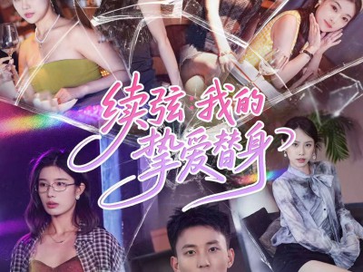 续弦我的挚爱替身