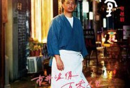 深夜食堂2017MP4格式