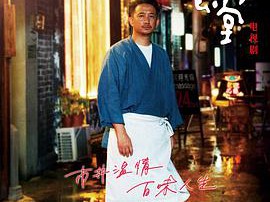 深夜食堂2017MP4格式