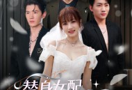 替身女配下一秒万人迷